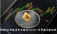 如何将BSC钱包中的币转成