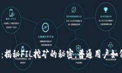 小狐狸钱包：揭秘FIL挖矿