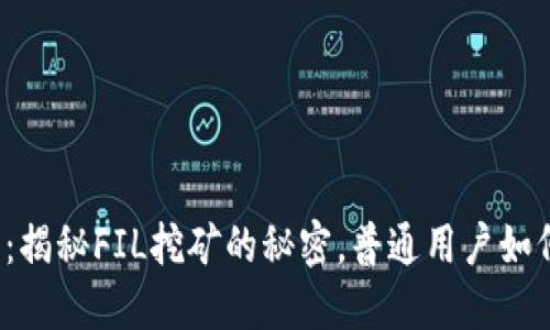 小狐狸钱包：揭秘FIL挖矿的秘密，普通用户如何轻松入门？