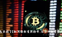 小狐狸钱包关闭了？如何