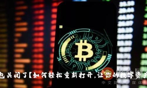 小狐狸钱包关闭了？如何轻松重新打开，让你的数字资产重回掌控