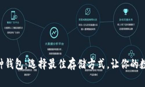 OKB支持的多种钱包：选择最佳存储方式，让你的数字资产更安全