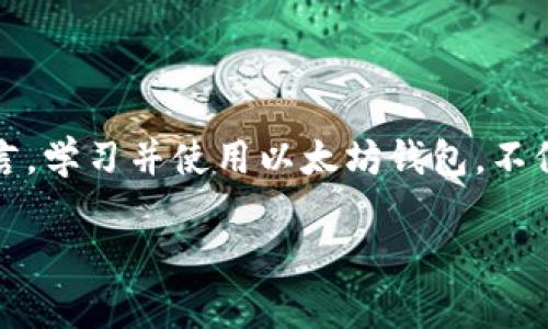 以太坊钱包：让你的数字资产安全无忧，轻松展开区块链的全新冒险

以太坊钱包, 加密货币, 区块链, 数字资产/guanjianci

什么是以太坊钱包？
以太坊钱包是一种用于存储、发送和接收以太坊及其基于ERC-20的代币的数字工具。与传统的钱包类似，以太坊钱包能够让用户安全地管理其数字资产。以太坊平台不仅仅是一个加密货币，它还是一个广泛的区块链生态系统，支持智能合约和去中心化应用（DApps）。因此，拥有一个以太坊钱包是任何希望参与这个充满潜力的数字经济的用户的必备条件。

为什么选择以太坊钱包？
选择以太坊钱包不仅仅是为了安全存储资产，更是为了全面参与数字经济。以太坊以其开放性、透明性和智能合约的可编程性，成为了许多项目和企业的首选平台。今天，许多创新的去中心化应用、金融服务及NFT市场均建构于以太坊之上。因此，拥有一个以太坊钱包，能使你随时随地把握这些机遇，轻松参与到其中。

以太坊钱包的种类
以太坊钱包主要分为热钱包和冷钱包两种类型，热钱包常常通过互联网连接，而冷钱包则不直接连网。每一种钱包都有其独特的优缺点，具体选择要根据个人需求来决定。
ul
listrong热钱包/strong：这类钱包一般使用方便，用户能迅速存取资产。常见的热钱包如MetaMask、MyEtherWallet等。虽然便捷，但因为网络连接的缘故，安全性相对较低，易受到黑客攻击。/li
listrong冷钱包/strong：相较而言，冷钱包更为安全，尤其适合存储大量资产。冷钱包包括硬件钱包（如Ledger、Trezor），及纸钱包等。虽然获取和转移较为繁琐，但其高安全性赢得了不少用户的青睐。/li
/ul

如何创建以太坊钱包？
接下来，我们来详细探讨一下如何轻松创建一个以太坊钱包。具体步骤虽然略有不同，但大致流程是相似的，无论是选择哪种钱包类型。

h4步骤一：选择钱包类型/h4
首先，你需要决定使用热钱包还是冷钱包。如前所述，热钱包适合日常交易，而冷钱包则适合长期存储。当选择一个钱包时，要考虑安全性、易用性及费用等因素。

h4步骤二：下载或访问指定平台/h4
对于热钱包，你可以选择浏览器插件或手机应用。以MetaMask为例，只需访问MetaMask官方网站，并下载应用或添加到浏览器中。冷钱包通常为实体设备，需要购买它们，确保从正规渠道获取。

h4步骤三：创建账户/h4
打开钱包后，你需要设置一个新的账户。通常，系统会自动生成一个助记词或私钥，这些字符串至关重要，确保将其妥善保存。丢失助记词或私钥可能导致你失去对钱包中资产的控制权。

h4步骤四：备份钱包/h4
切记，创建钱包后，要及时进行备份。在钱包设置中，通常会给出备份助记词及相关信息。确保将其保存在安全的地方，例如保险箱，不要与他人分享。

h4步骤五：获取以太坊/h4
现在，你的钱包已创建成功。想要资金到账，需从交易所购买以太坊，或接收他人转账。了解如何安全的进行交易，并掌握常见的加密货币兑换方法，让你在未来的交易中更加得心应手。

如何安全使用以太坊钱包？
在使用以太坊钱包的过程中，安全措施至关重要。以下是一些建议以帮助你保护你的钱包及资产：
ul
listrong定期更新软件/strong: 不论是手机应用还是硬件钱包，确保及时更新至最新版本，以防止安全漏洞。/li
listrong使用强密码/strong: 设定一个复杂且独特的密码，尽量避免使用过于简单的数字或字母组合。/li
listrong启用双重认证/strong: 许多热钱包提供双重认证的功能，确保账户安全性不被轻易侵犯。/li
listrong随时保持警惕/strong: 小心诈骗与钓鱼网站，切勿随意点击陌生链接或下载不明文件。/li
/ul

结语：拥抱未来数字经济
以太坊钱包不仅是存储资产的工具，更是进入数字经济的重要钥匙。通过掌握以太坊钱包的相关知识，你将能够参与到日益丰富的区块链生态中。对于普通用户而言，学习并使用以太坊钱包，不仅代表着对金融自由的追求，更是在投身未来世界的一次勇敢尝试。

无论你是出于投资、交易，他们背后蕴藏着的技术创新都充满了无限可能。通过拥有一个以太坊钱包，你将自己置身于这一新兴领域，探索数字资产的美好与无限。
