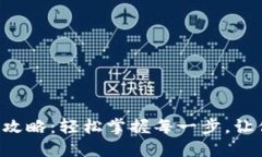 XRP提取钱包全攻略：轻松