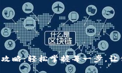 XRP提取钱包全攻略：轻松掌握每一步，让你的资产更安全