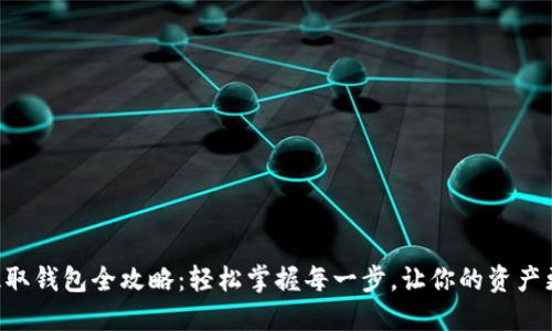 XRP提取钱包全攻略：轻松掌握每一步，让你的资产更安全