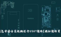如何在TP钱包中安全高效地