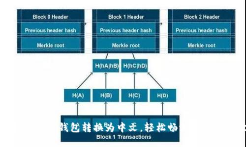如何将小狐狸钱包转换为中文，轻松畅游数字货币世界