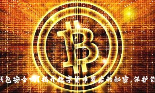 比特币钱包安全吗？揭开数字货币背后的秘密，保护你的资产！