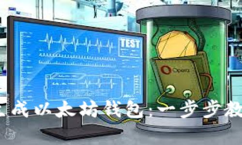 如何使用Node.js轻松生成以太坊钱包：一步步教你拥有自己的数字资产