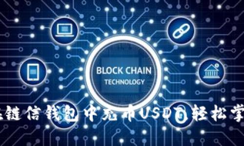 一步步教你如何在链信钱包中充币USDT，轻松掌握GOKO操作技巧！