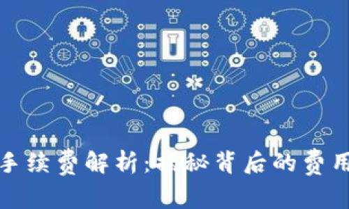 小狐狸钱包手续费解析：揭秘背后的费用与省钱秘诀