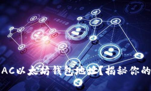 如何找到你的AC以太坊钱包地址？揭秘你的数字资产之门