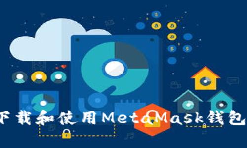 简易指南：如何在iOS上下载和使用MetaMask钱包，开启您的数字资产之旅