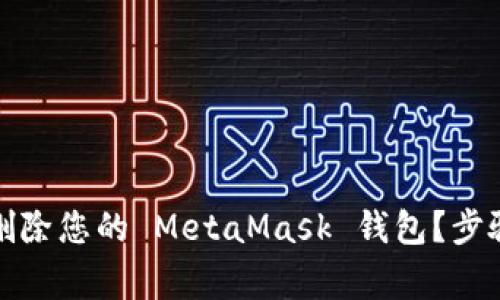 如何安全地删除您的 MetaMask 钱包？步骤与注意事项