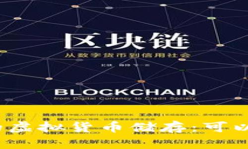 探索壹钱包的虚拟货币储存：可以放狗狗币吗？