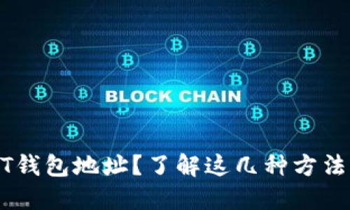 如何快速查询你的USDT钱包地址？了解这几种方法让你轻松掌控数字资产