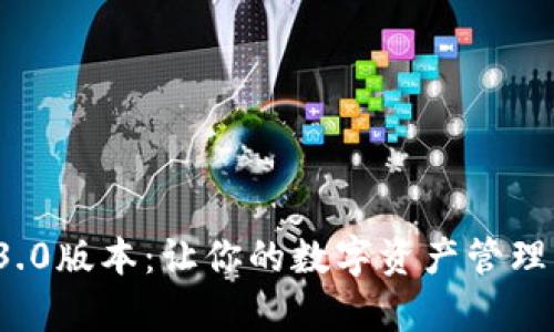 探索小狐狸钱包5.3.0版本：让你的数字资产管理更简单、便捷和安全