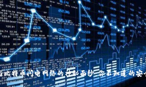 揭开冷钱包与比特币闪电网络的神秘面纱：你不知道的安全与便捷之路