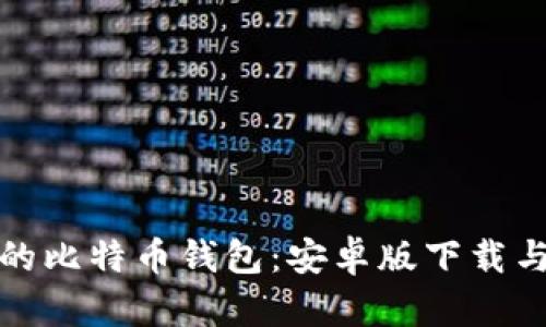 轻松拥有你的比特币钱包：安卓版下载与安装全攻略