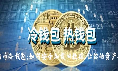 揭秘狗狗币冷钱包：如何安全加载旧数据，让你的资产安稳无忧