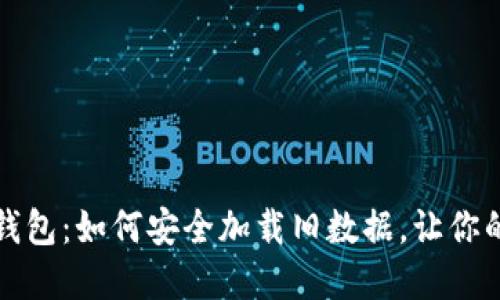 揭秘狗狗币冷钱包：如何安全加载旧数据，让你的资产安稳无忧