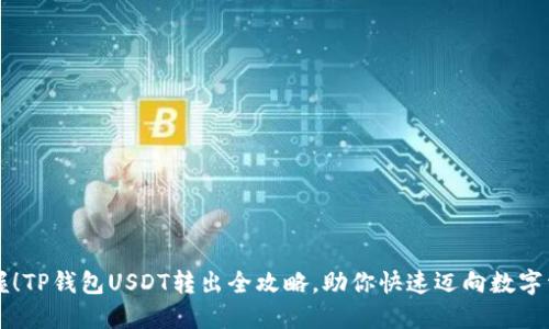 轻松掌握！TP钱包USDT转出全攻略，助你快速迈向数字资产自由