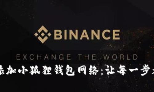 如何轻松添加小狐狸钱包网络：让每一步都简单明了