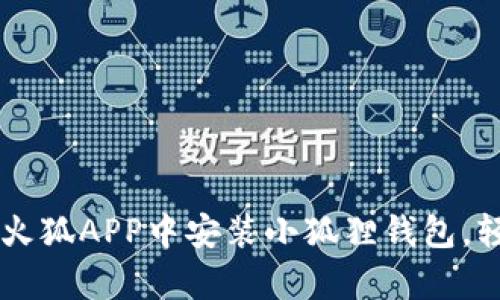 简单步骤教你如何在火狐APP中安装小狐狸钱包，轻松管理你的数字资产