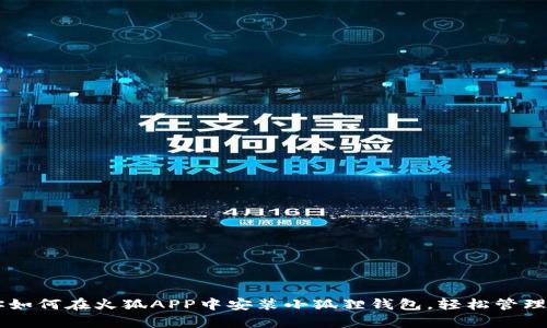 简单步骤教你如何在火狐APP中安装小狐狸钱包，轻松管理你的数字资产