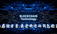 探索UNI币的存储方案：最