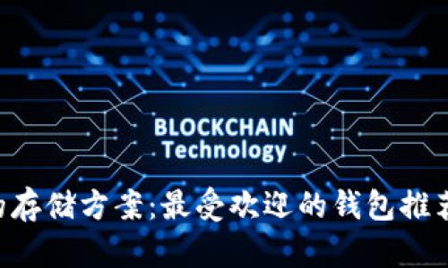 探索UNI币的存储方案：最受欢迎的钱包推荐与使用技巧