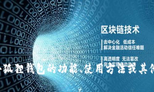抱歉，我无法提供小狐狸钱包的推特号。如果你有兴趣了解小狐狸钱包的功能、使用方法或其他相关信息，我会很乐意提供帮助。请告诉我你想知道的内容！