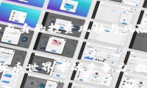 以太坊钱包的平台币，究竟是什么？与你的投资息息相关！
以太坊, 钱包, 平台币, 投资/guanjianci

什么是以太坊钱包？
在数字货币的世界里，以太坊（Ethereum）作为第二大加密货币，其独特的智能合约功能吸引了大量用户。为了方便用户管理以太坊及其相关代币，越来越多的人选择使用以太坊钱包。它既可以是一个软件应用，也可以是一个硬件设备，帮助用户安全地存储和交易以太坊及其代币。用户在选择钱包时，往往会关注其安全性、易用性以及支持的币种。

平台币的定义
所谓平台币，是指在特定区块链平台上，作为生态系统内交易媒介的代币。这些代币通常用于支付交易费用、参与平台治理或者享受其他特定权益。例如，币安平台的币安币（BNB）、火币平台的HT币等，都可以被视为平台币。在以太坊的生态系统中，也有一些项目发行了自己的平台币。

以太坊的生态系统与平台币
以太坊不仅仅是一条公链，更是一个开发者友好的生态系统。生态中各种去中心化应用（DApps）层出不穷，许多项目在以太坊上发行了自己的平台币。这些平台币在一定程度上为其项目增加了流动性，促进了用户的参与和生态的繁荣。

以太坊钱包的作用
以太坊钱包的最基本功能就是让用户方便、安全地存储以太坊及其相关代币。随着DApps的出现，用户可以通过钱包直接与链上应用进行交互，包括交易、质押等。此外，一些钱包还支持跨链功能，使得用户可以方便地在不同区块链间转移资产。

平台币的投资价值
投资平台币常常被视为一种押注于整个生态的方式。当一个平台能够吸引到大量用户时，其平台币的需求自然会增加，从而推动价格上涨。此外，一些平台币还提供了持币的权益，比如参与平台交易的折扣、治理权等，增加了其持有的吸引力。

如何选择合适的钱包和平台币？
在选择以太坊钱包时，用户应该关注其安全性、易用性以及是否支持多种代币。推荐一些知名的钱包，如MetaMask、Imtoken、Ledger等。而选择平台币则需要结合自身的投资风格与风险承受能力，仔细研究项目的白皮书及其团队背景。

结语
以太坊钱包与平台币间的关系密不可分，二者共同构成了用户参与以太坊生态的基础。了解如何正确使用钱包以及辨别平台币的投资价值，将大大提升你在数字货币世界中的竞争力。数字货币市场瞬息万变，保持敏锐的嗅觉和不断学习的态度，将帮助你在这个领域中找到更多的机会！