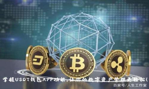 掌握USDT钱包APP功能，让你的数字资产管理更轻松！