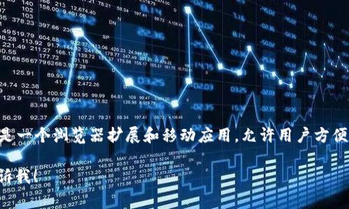 以太坊钱包有很多种，最常见的一种是“MetaMask”。这是一个浏览器扩展和移动应用，允许用户方便地管理以太坊及其代币，非常适合普通用户和新手使用。

如果你还有其他具体问题或需要进一步的帮助，可以告诉我！