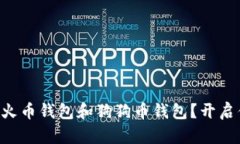 为什么你必须了解火币钱