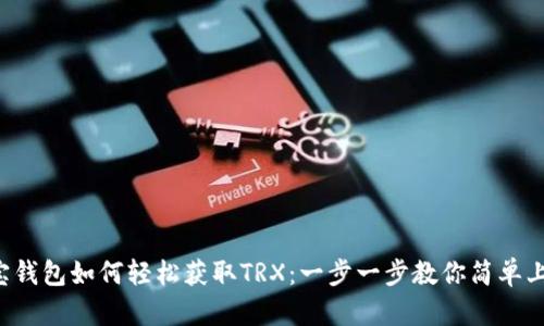 波宝钱包如何轻松获取TRX：一步一步教你简单上手！