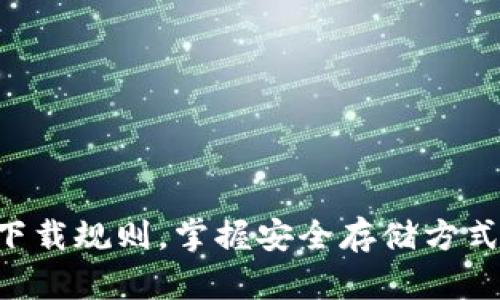 以太坊冷钱包官方下载规则，掌握安全存储方式，守护你的数字财富