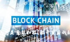 为何比特币钱包总是重新