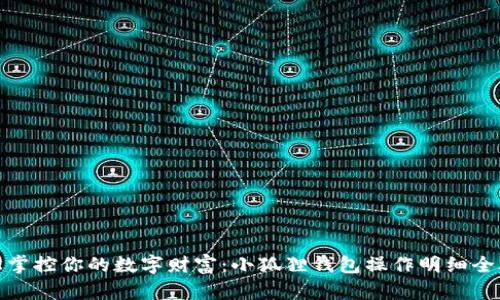 轻松掌控你的数字财富：小狐狸钱包操作明细全攻略