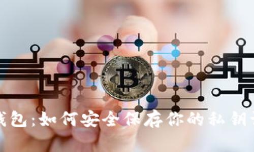 揭秘狗狗币钱包：如何安全保存你的私钥让资产更无忧