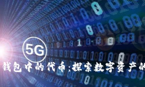 MetaMask 钱包中的代币：探索数字资产的无尽可能性