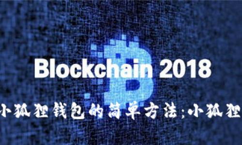 抹茶转入小狐狸钱包的简单方法：小狐狸用户必看！