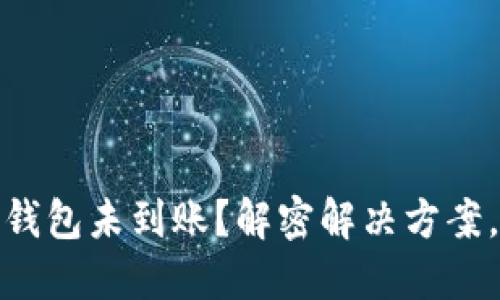 USDT转账到TP钱包未到账？解密解决方案，找回你的资产！