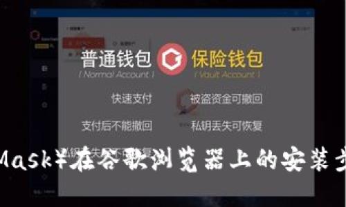 小狐狸钱包（MetaMask）在谷歌浏览器上的安装步骤详解，轻松掌握！