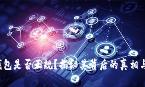 小狐狸钱包是否正规？揭秘其背后的真相与安全性！