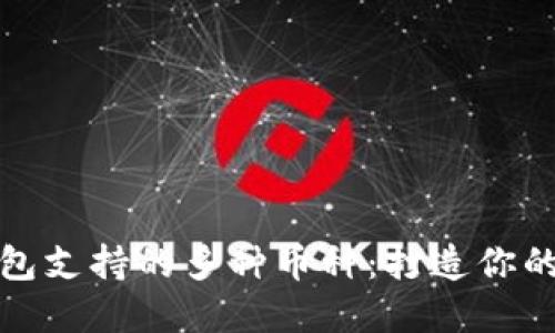 深入探讨以太坊钱包支持的多种币种：打造你的数字资产投资组合