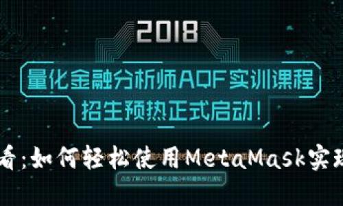 手机用户必看：如何轻松使用MetaMask实现区块链梦想