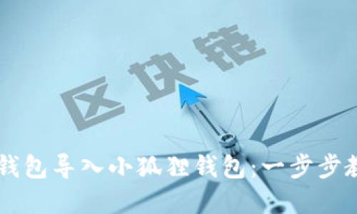 如何轻松将LMTOKEN钱包导入小狐狸钱包：一步步教你实现数字资产管理